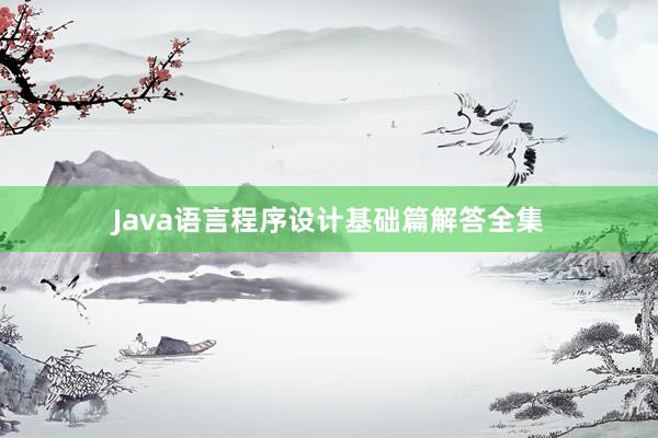 Java语言程序设计基础篇解答全集